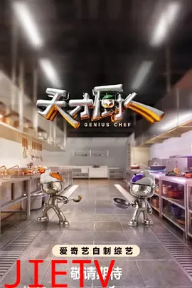 天才厨人