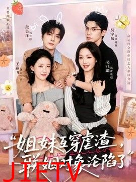 姐妹互穿虐渣，联姻对象沦陷了