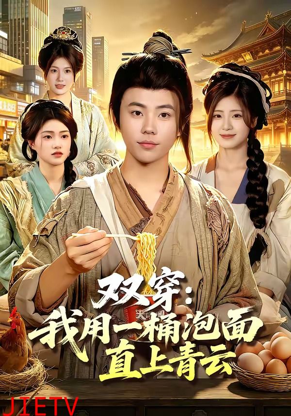 双穿：我用一桶泡面直上青云