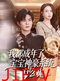 我都成年了，宝宝神豪系统什么鬼