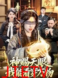 神赐天眼，我能看穿万物