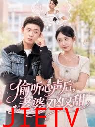 偷听心声后，老婆又凶又甜
