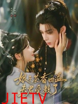 娘子茶香四溢夫君受教了