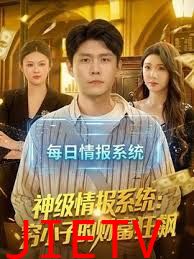 神级情报系统：穷小子的财富狂飙