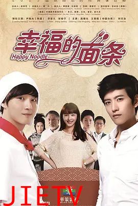 幸福的面条