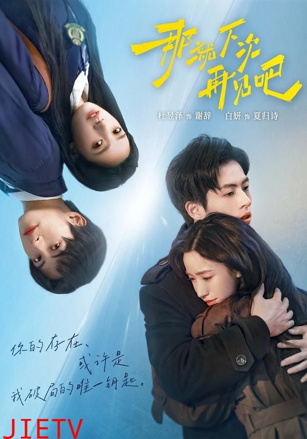 那就下次再见吧