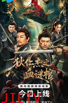 狄仁杰之血谜棺
