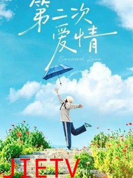第二次爱情