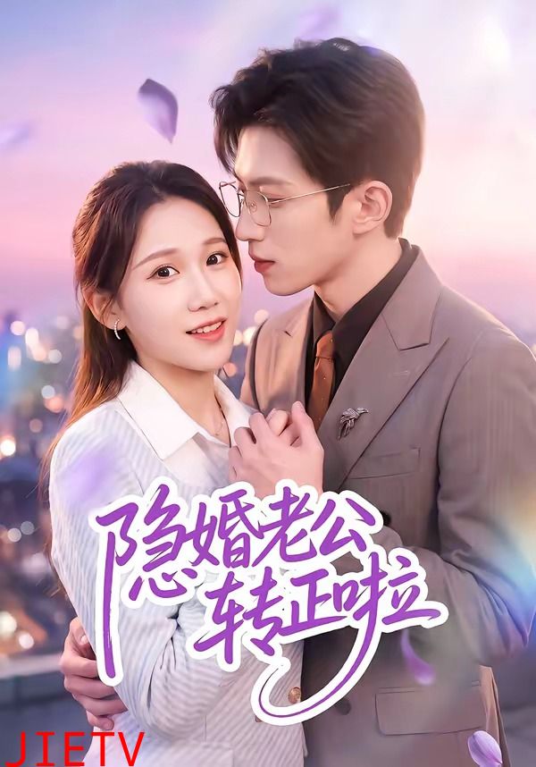 隐婚老公转正啦