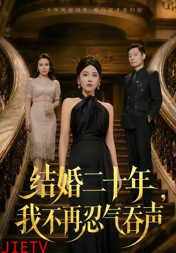 结婚二十年，我不再忍气吞声