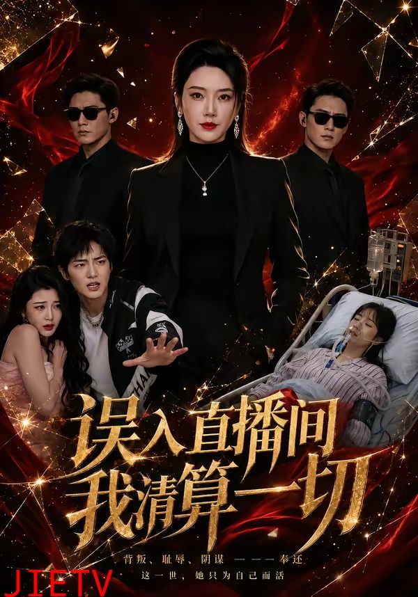 误入直播间，我清算一切