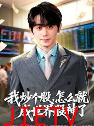 我炒个股，怎么就成世界股神了