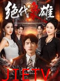 绝代枭雄