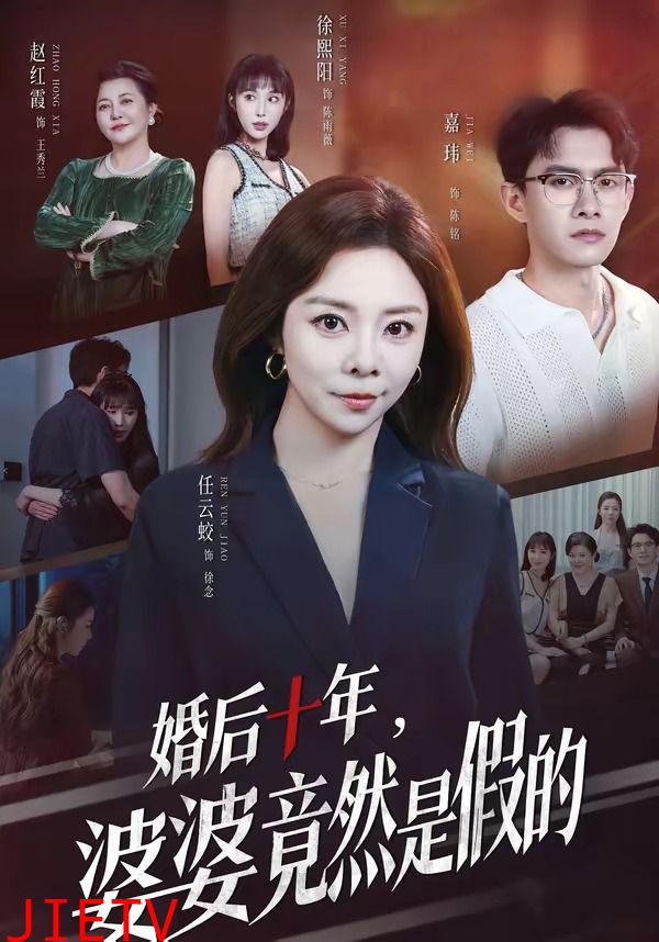 婚后十年，婆婆竟然是假的