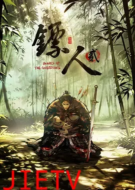 镖人第二季