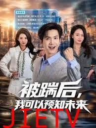 被踹后，我可以预知未来