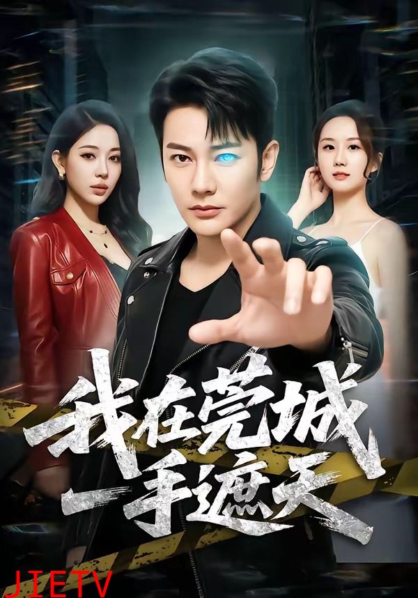 我在莞城一手遮天