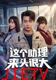 这个助理来头很大
