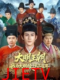 大明王朝，我为大明续运三百年