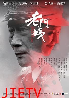 老阿姨
