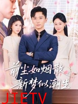 前尘如烟散，新梦似潮生