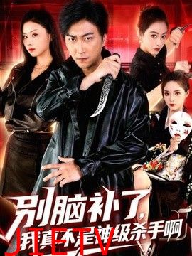 别脑补了，我真不是神级杀手啊