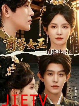 商号女王：瑾瑜升职记
