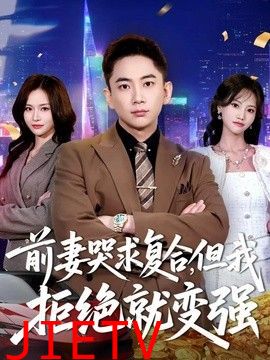 前妻哭求复合，但我拒绝就变强