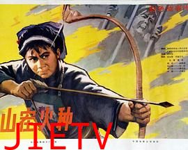 山寨火种