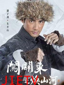 闯关东之焕山河