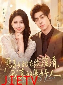 恶毒女配在线澄清，我真的是好人