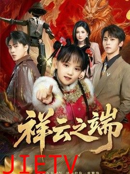 祥云之端