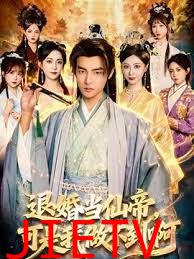 退婚当仙帝，可是我做不到啊