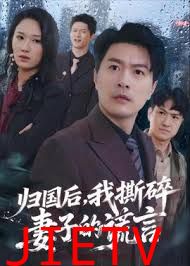 归国后，我撕碎妻子的谎言