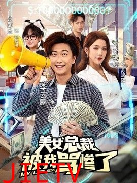 美女总裁被我骂惨了