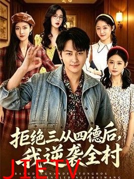 拒绝三从四德后，我逆袭全村
