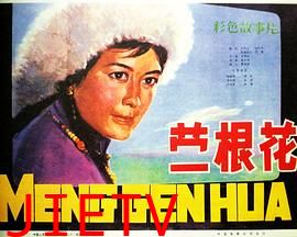 蒙根花