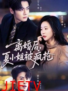 离婚后，夏小姐被疯抢