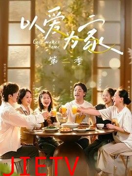 以爱为家第二季
