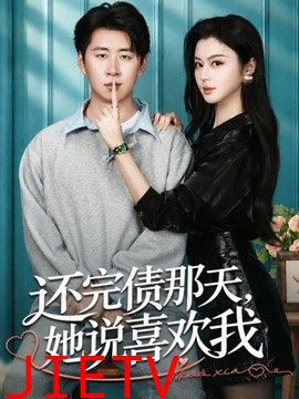 还完债那天，她说喜欢我