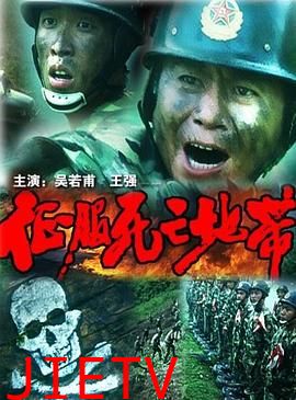 征服死亡地带