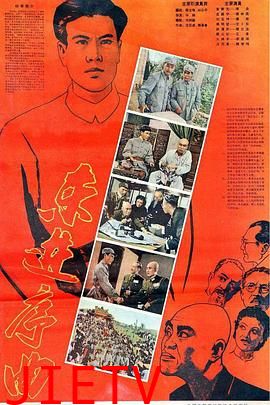 东进序曲