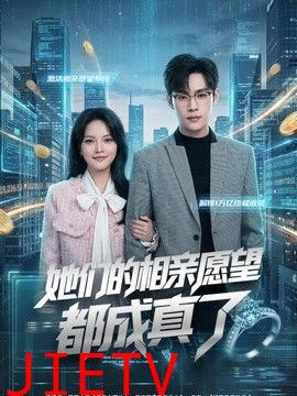 她们的相亲愿望都成真了