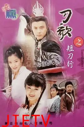 多情刀客无情刀短刀行