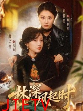 林深风起时