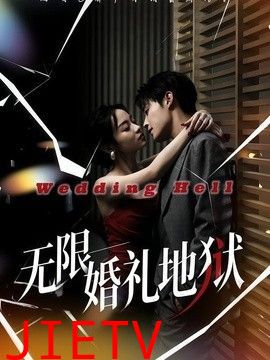 无限：婚礼地狱