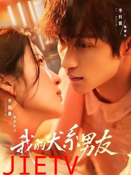我的犬系男友