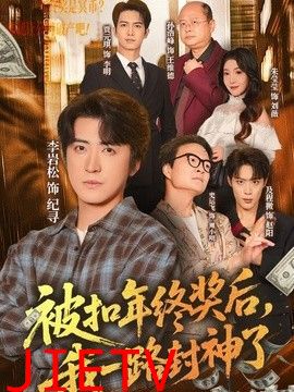 被扣年终奖后，我一路封神了