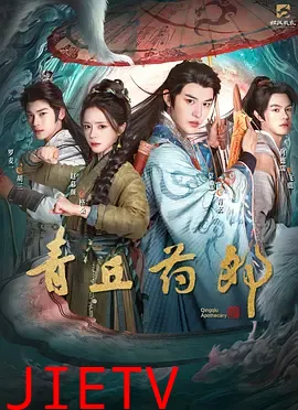 青丘药郎
