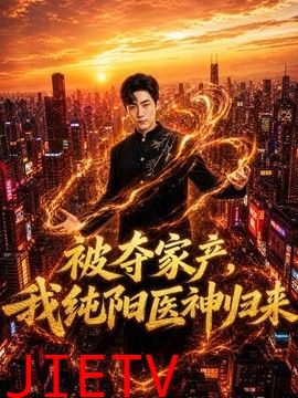 被夺家产，我纯阳医神归来
